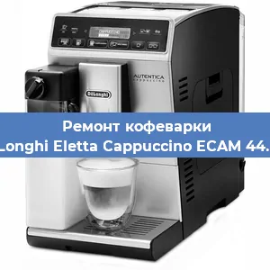 Ремонт клапана на кофемашине De'Longhi Eletta Cappuccino ECAM 44.668 в Санкт-Петербурге
